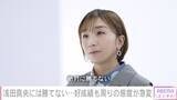 「高橋成美、12歳で初めての挫折「浅田真央ちゃんに絶対勝てない…」」の画像1