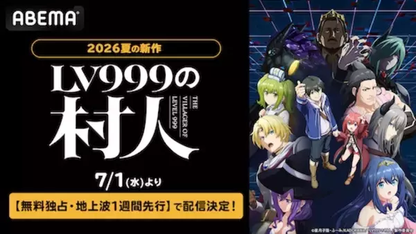 「新作夏アニメ『LV999の村人』、ABEMAで無料独占配信決定」の画像