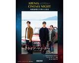 「テーマに沿った名作映画を無料放送「ABEMAシネマナイト」始動」の画像1
