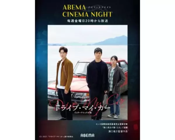 「テーマに沿った名作映画を無料放送「ABEMAシネマナイト」始動」の画像
