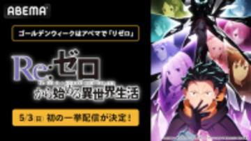 リゼロ ４th season、ABEMAで初の無料振り返り一挙配信