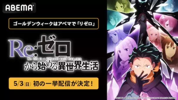 「リゼロ ４th season、ABEMAで初の無料振り返り一挙配信」の画像