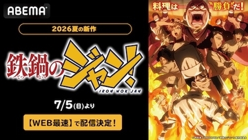 伝説の料理バトル漫画『鉄鍋のジャン！』ABEMAでWEB最速配信