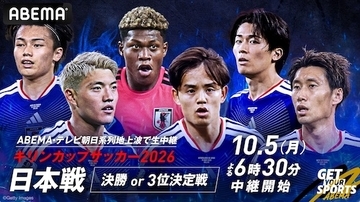 サッカー男子日本代表＆なでしこジャパン計３試合ABEMA無料生中継