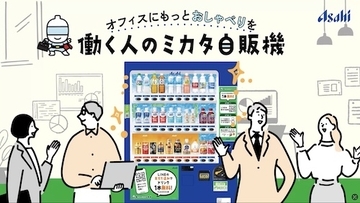 社内の会話を生み出す新サービス「働く人のミカタ自販機」登場