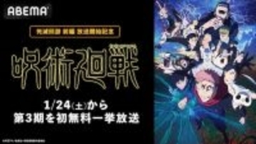 『呪術廻戦』、ABEMAで第３期の初無料一挙放送決定