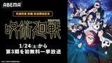 「『呪術廻戦』、ABEMAで第３期の初無料一挙放送決定」の画像2