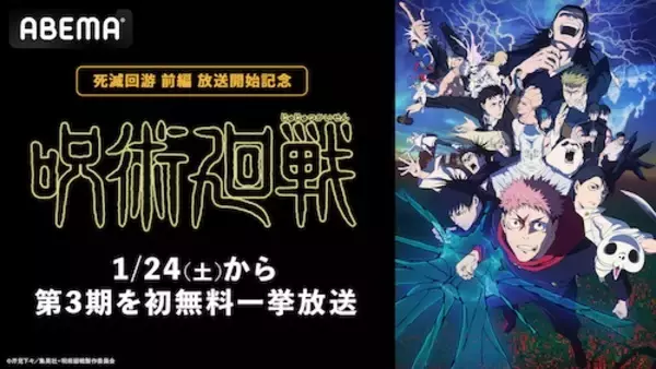 「『呪術廻戦』、ABEMAで第３期の初無料一挙放送決定」の画像