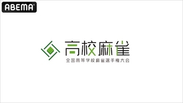 ABEMA、第２回全国高等学校麻雀選手権大会を独占生中継！