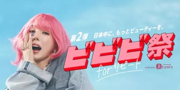「ポイント最大30％還元！「ビビビ祭 for リピート」開催」の画像