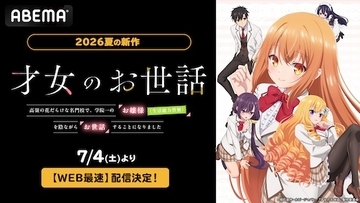 お世話系青春ラブコメ『才女のお世話』ABEMAでWEB最速配信