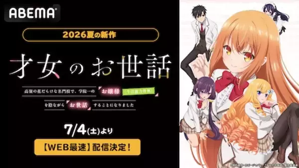 お世話系青春ラブコメ『才女のお世話』ABEMAでWEB最速配信