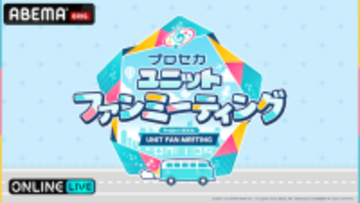 プロセカのファンミーティングイベントをABEMA PPVで独占生配信