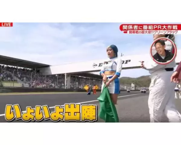 ぱーてぃーちゃん信子、超大役のグリーンフラッグ担当でド緊張