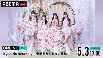 きゅるりんってしてみて５月３日（日）の公演をABEMA PPV生配信