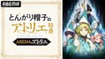 とんがり帽子のアトリエ…キャスト出演特番ABEMAで無料放送
