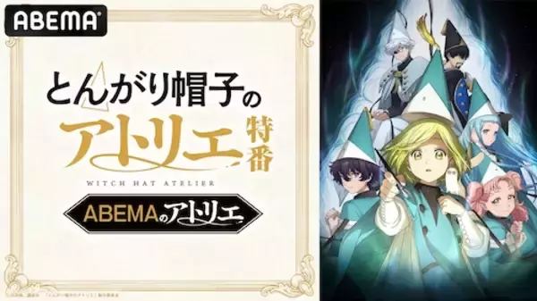 「とんがり帽子のアトリエ…キャスト出演特番ABEMAで無料放送」の画像