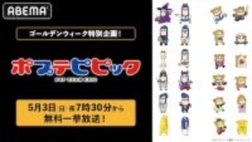 異色のギャグアニメ「ポプテピピック」GWにABEMAで一挙放送