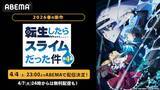 「新作春アニメ「転スラ」第４期がABEMAで配信決定！」の画像1