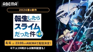 新作春アニメ「転スラ」第４期がABEMAで配信決定！