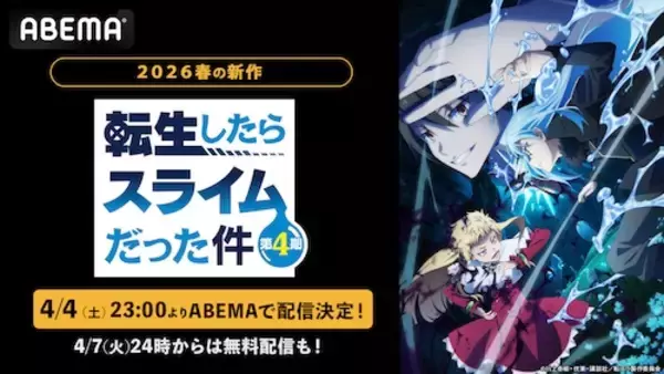 新作春アニメ「転スラ」第４期がABEMAで配信決定！