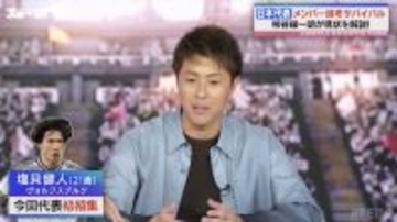 W杯直前の強化試合を柿谷曜一朗が分析、塩貝健人を絶賛！