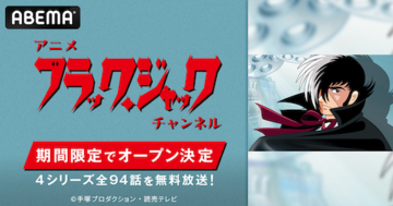 手塚治虫の不朽の名作『ブラック・ジャック』がABEMA初配信