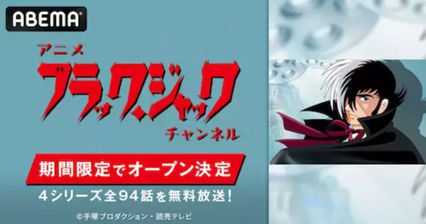 「手塚治虫の不朽の名作『ブラック・ジャック』がABEMA初配信」の画像
