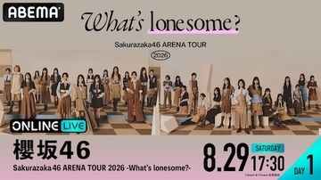 櫻坂46のアリーナツアーDAY１＆DAY２をABEMA PPVで生放送