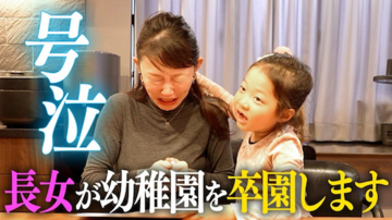 小原正子は「よく泣く人」、長女の卒園前から号泣