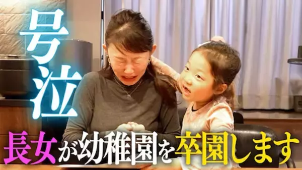「小原正子は「よく泣く人」、長女の卒園前から号泣」の画像