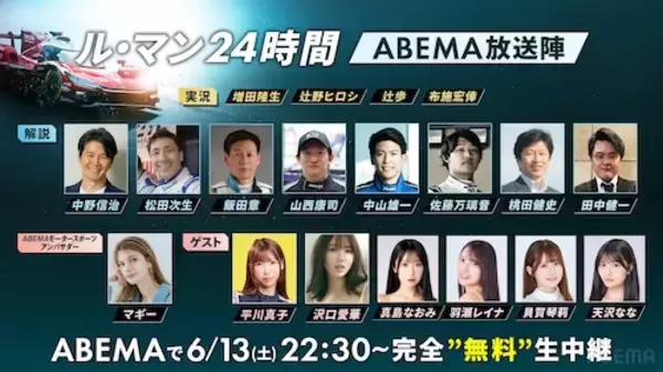 ABEMA、ル・マン24時間レース完全無料生中継の豪華出演者を発表