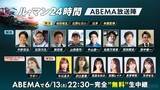 「ABEMA、ル・マン24時間レース完全無料生中継の豪華出演者を発表」の画像2