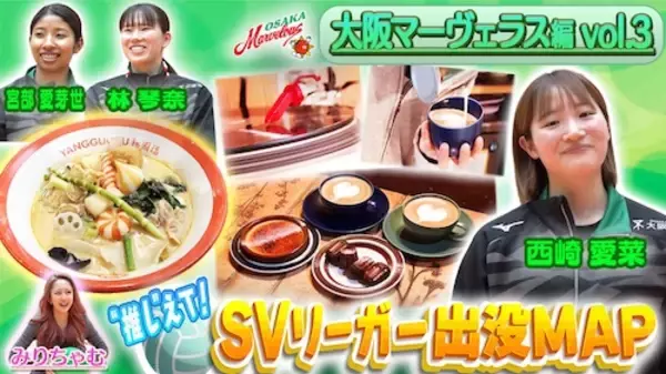 「大阪マーヴェラス・西崎愛菜選手が行きつけのカフェを紹介！」の画像