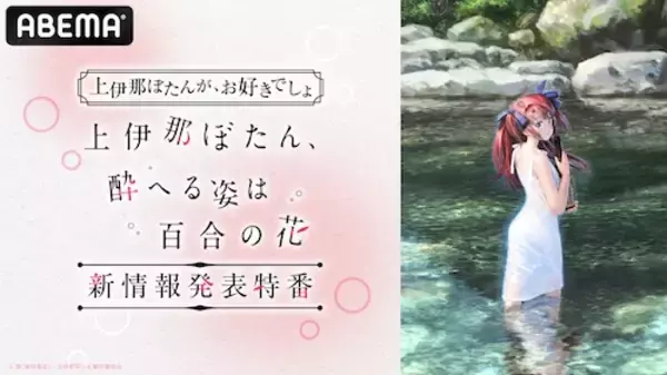 「『上伊那ぼたん 酔へる姿は百合の花』情報解禁特番ABEMAで放送」の画像