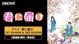 「名作青春ラブストーリー『君に届け』、ABEMAで無料一挙放送」の画像1
