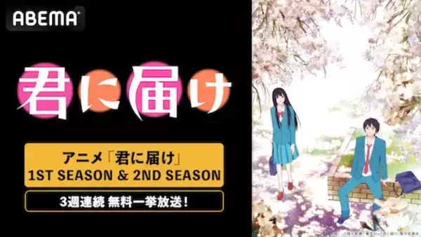 「名作青春ラブストーリー『君に届け』、ABEMAで無料一挙放送」の画像