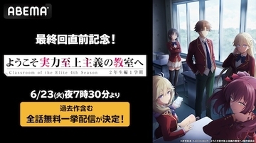 『ようこそ実力至上主義の教室へ』1st～4th Season全話無料一挙配信
