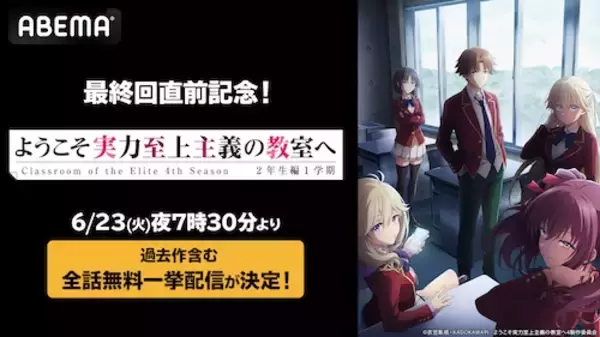 『ようこそ実力至上主義の教室へ』1st～4th Season全話無料一挙配信