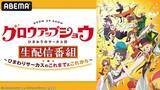 「グロウアップショウ ～ひまわりのサーカス団～特番、ABEMA無料生放送」の画像1