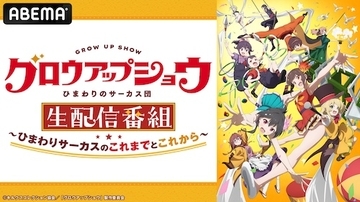 グロウアップショウ ～ひまわりのサーカス団～特番、ABEMA無料生放送