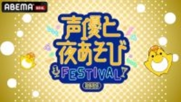 『声優と夜あそび』MC陣集結イベントABEMA PPVにて生放送