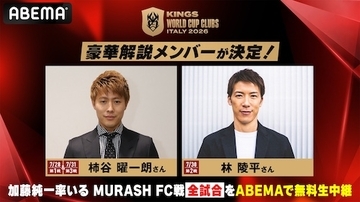 キングス・ワールドカップ・クラブズ、生中継の解説に柿谷曜一朗＆林陵平