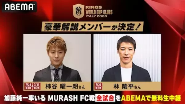 キングス・ワールドカップ・クラブズ、生中継の解説に柿谷曜一朗＆林陵平