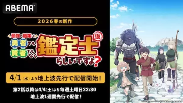 新作春アニメ、人気ファンタジー作品をABEMAでWEB最速配信