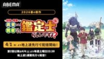 新作春アニメ、人気ファンタジー作品をABEMAでWEB最速配信