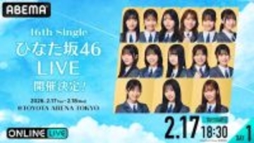16th Single ひなた坂46 LIVEをABEMA PPVで生放送