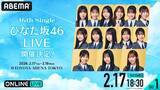 「16th Single ひなた坂46 LIVEをABEMA PPVで生放送」の画像2