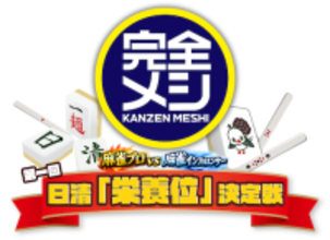 健康×麻雀!?　プロ＆タレント参加「日清『栄養位』決定戦」開催