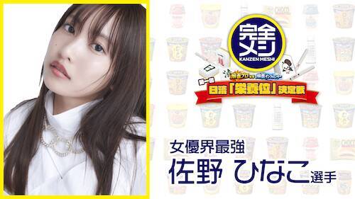健康×麻雀!?　プロ＆タレント参加「日清『栄養位』決定戦」開催